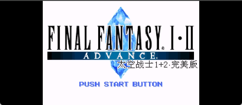 最终幻想I, II Advance[盗版&西门吹雪&岬大空](汉化修正版v20200619)(简)(JP)(128Mb)